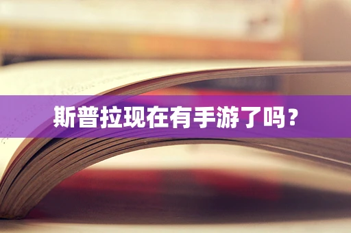 斯普拉现在有手游了吗？
