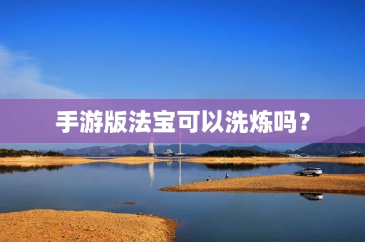 手游版法宝可以洗炼吗？