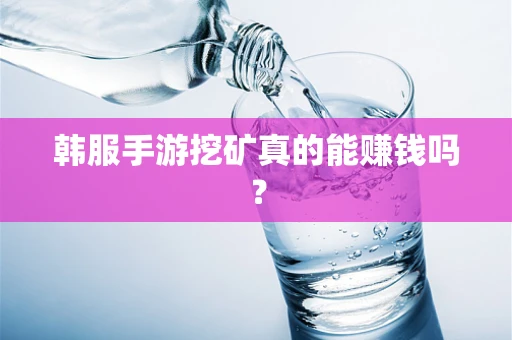 韩服手游挖矿真的能赚钱吗？