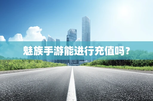 魅族手游能进行充值吗？