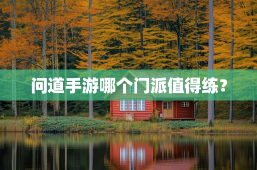 问道手游哪个门派值得练？