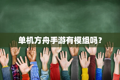 单机方舟手游有模组吗？