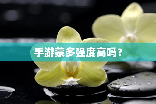 手游蒙多强度高吗？