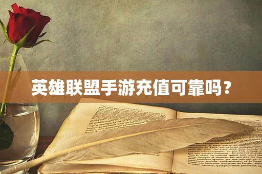 英雄联盟手游充值可靠吗？