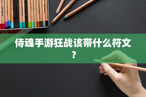 侍魂手游狂战该带什么符文？