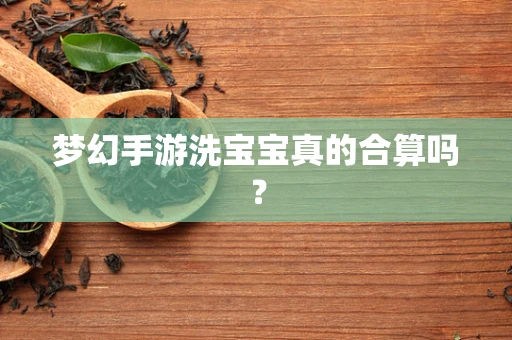 梦幻手游洗宝宝真的合算吗？