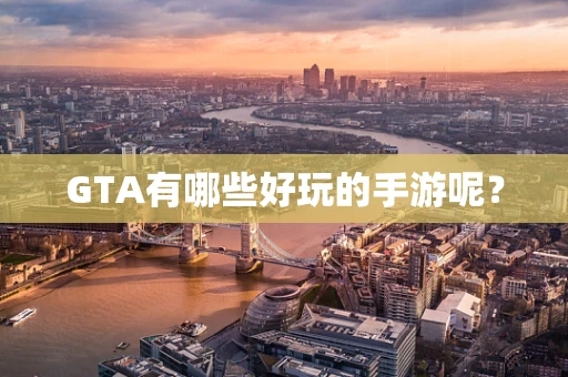GTA有哪些好玩的手游呢？