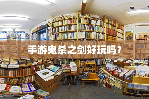 手游鬼杀之剑好玩吗？
