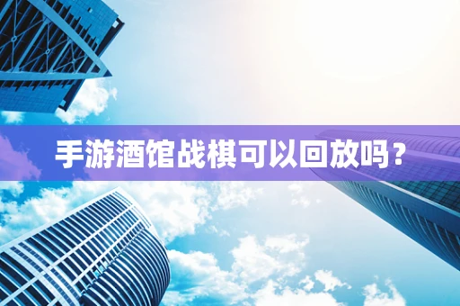 手游酒馆战棋可以回放吗？