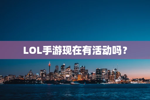 LOL手游现在有活动吗？