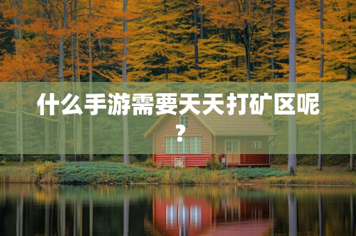 什么手游需要天天打矿区呢？