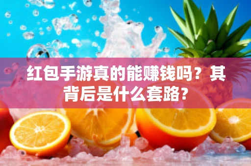 红包手游真的能赚钱吗？其背后是什么套路？