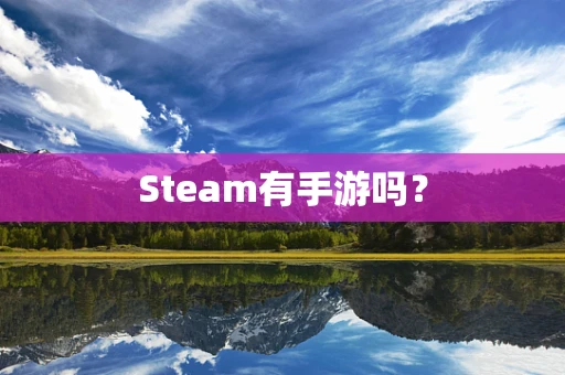 Steam有手游吗？