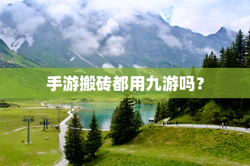 手游搬砖都用九游吗？