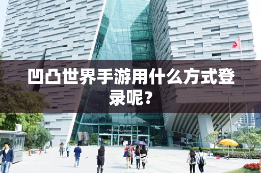 凹凸世界手游用什么方式登录呢？