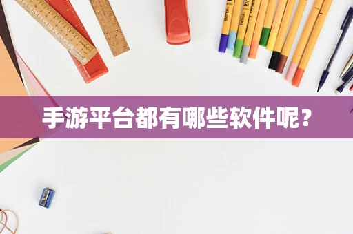 手游平台都有哪些软件呢？
