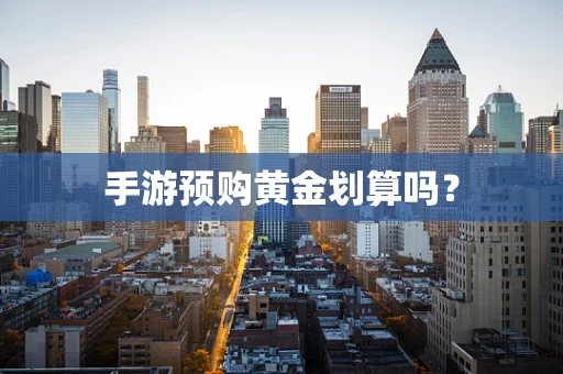 手游预购黄金划算吗？
