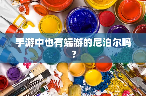 手游中也有端游的尼泊尔吗？