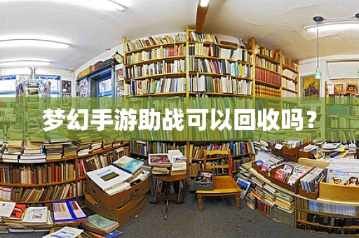 梦幻手游助战可以回收吗？