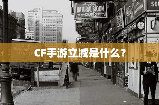 CF手游立减是什么？