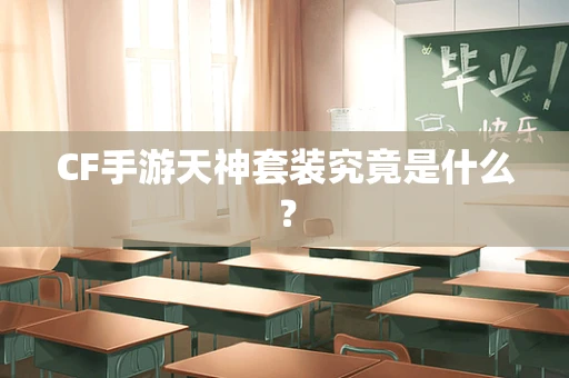 CF手游天神套装究竟是什么？