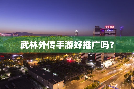 武林外传手游好推广吗？