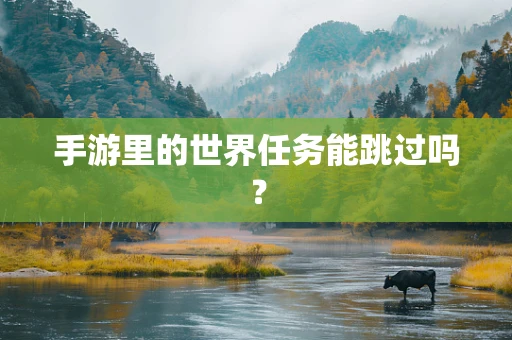 手游里的世界任务能跳过吗？
