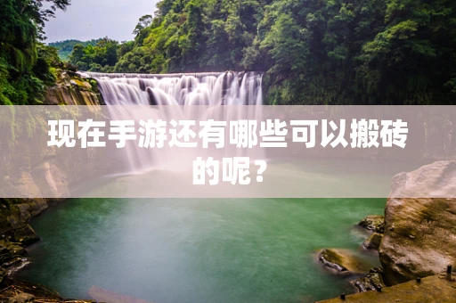 现在手游还有哪些可以搬砖的呢？