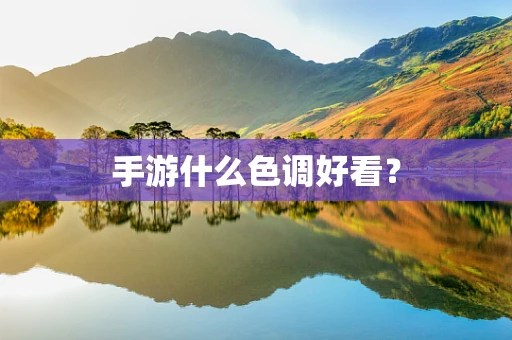 手游什么色调好看？