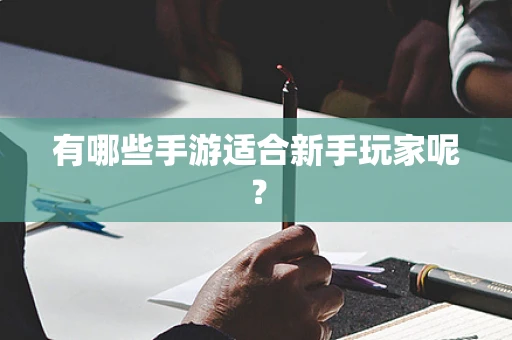 有哪些手游适合新手玩家呢？