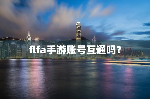 flfa手游账号互通吗？