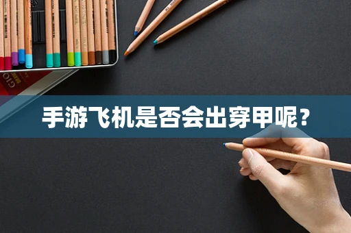 手游飞机是否会出穿甲呢？