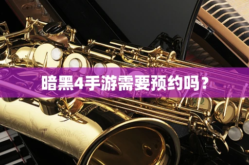 暗黑4手游需要预约吗？