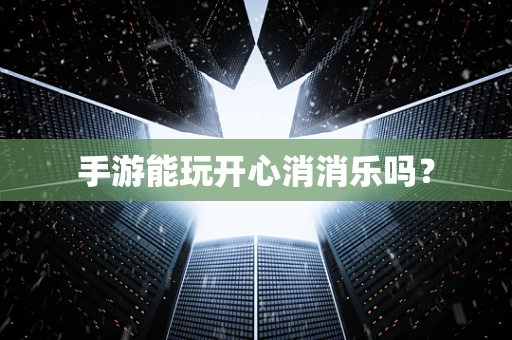 手游能玩开心消消乐吗？