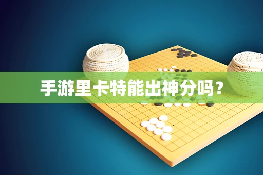 手游里卡特能出神分吗？