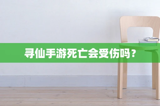 寻仙手游死亡会受伤吗？