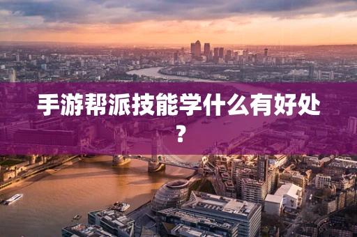 手游帮派技能学什么有好处？