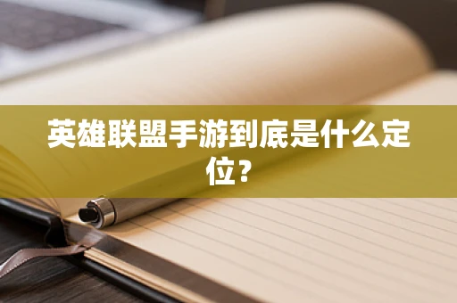 英雄联盟手游到底是什么定位？