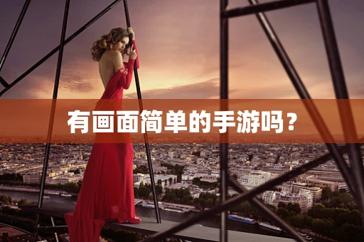 有画面简单的手游吗？