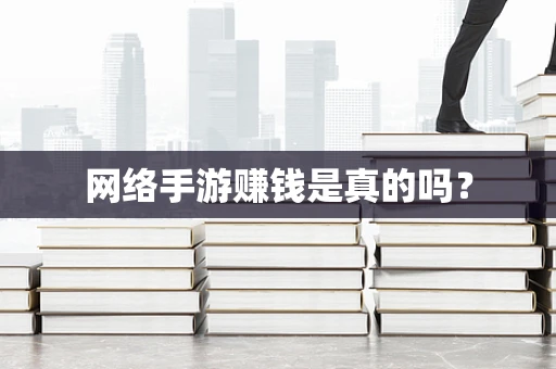 网络手游赚钱是真的吗？