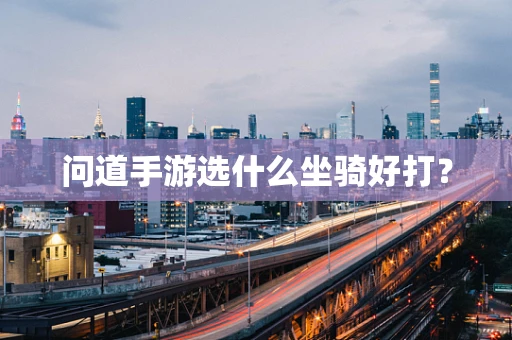 问道手游选什么坐骑好打？