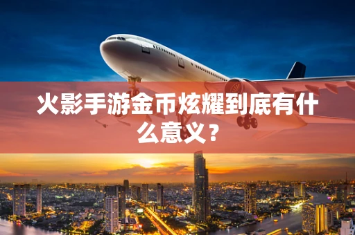 火影手游金币炫耀到底有什么意义？