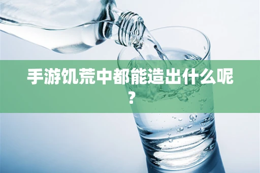 手游饥荒中都能造出什么呢？