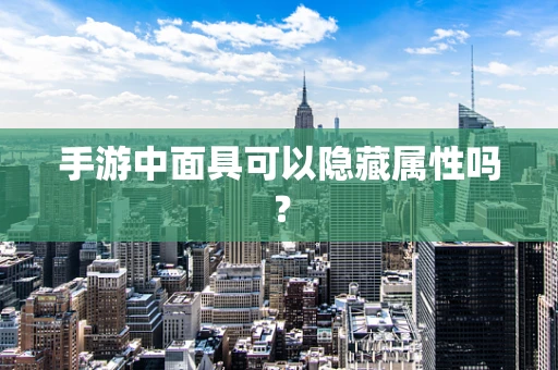 手游中面具可以隐藏属性吗？