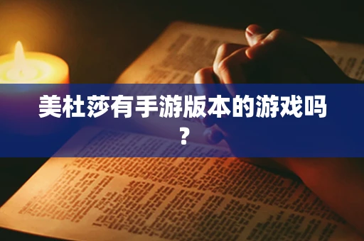 美杜莎有手游版本的游戏吗？