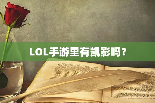 LOL手游里有凯影吗？