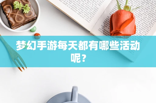梦幻手游每天都有哪些活动呢？