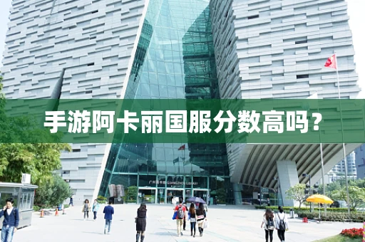 手游阿卡丽国服分数高吗？