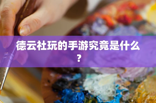 德云社玩的手游究竟是什么？