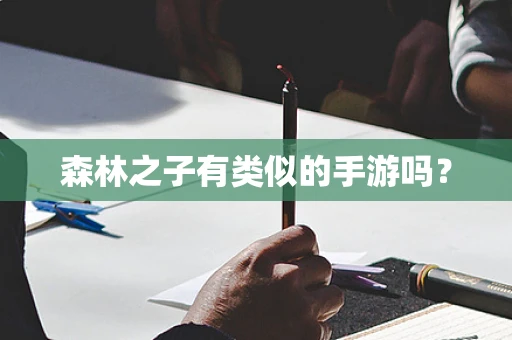 森林之子有类似的手游吗？